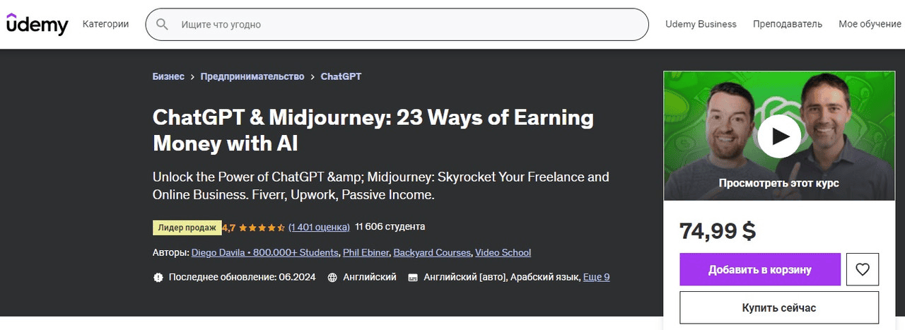 [Udemy] [Diego Davila, Phil Ebiner] ChatGPT и Midjourney - 23 способа заработать деньги с помощью ИИ (часть 1 из 5) (2024)