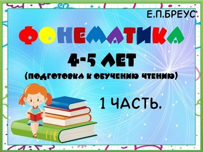 [Елена Бреус] Фонематика 4-5 лет (2024)