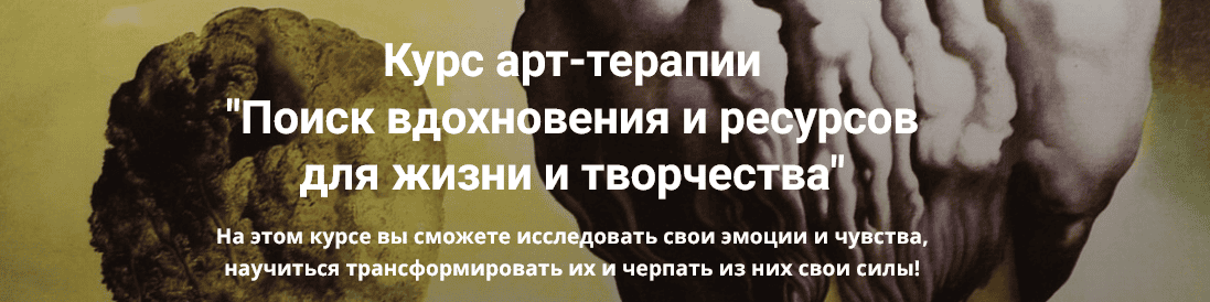 [Мария Демина] Курс арт-терапии «Поиск вдохновения и ресурсов для жизни и творчества» (2024)