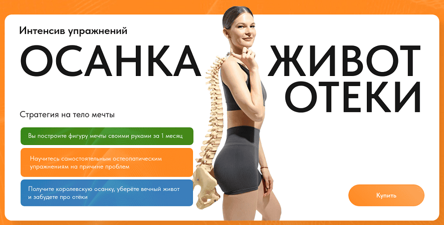 [Элла Новоселова] Остеодокс интенсив: осанка, живот, отеки. 1 месяц (2024)
