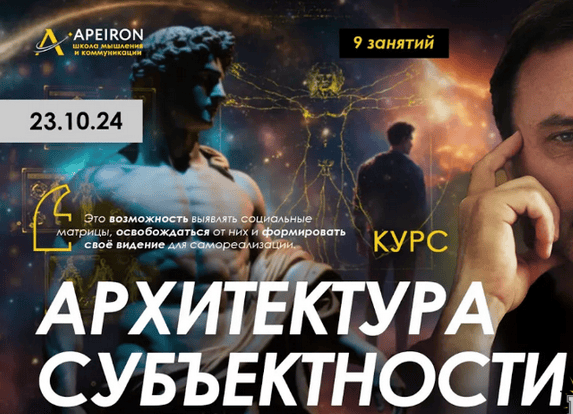 [Олег Хомяк] [Apeiron] Архитектура субъектности. Занятие 8 (2025)
