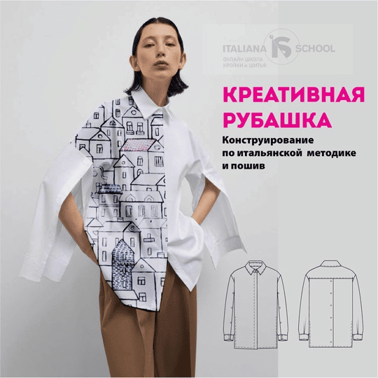 [Italiana School] [Лейсан Тухбатуллина] Креативная рубашка (2024)