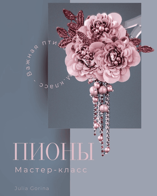 [Юлия Горина] Пионы (2024)