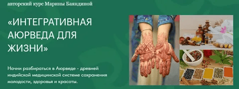 [Марина Баяндина] Интегративная аюрведа для жизни (2024)