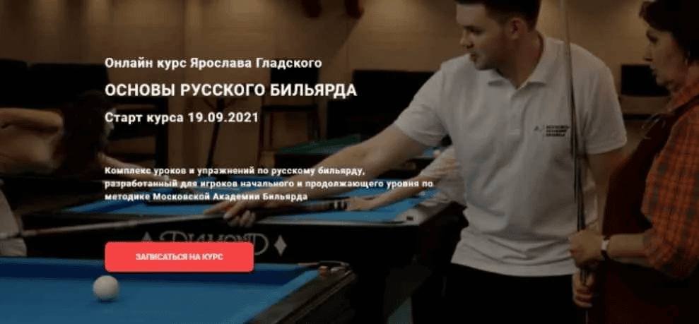 [Ярослав Гладский] Основы русского бильярда. Тариф Базовый (2021)