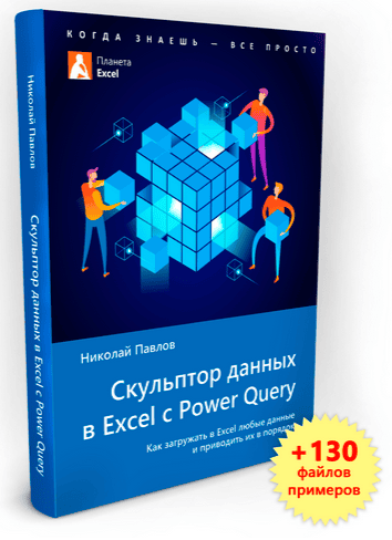 [Николай Павлов] Скульптор данных в Excel с Power Query + 130 файлов-примеров, 2-ое издание (2025)