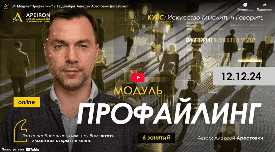[Алексей Арестович] [Apeiron] Профайлинг. Занятие 5 (2025)