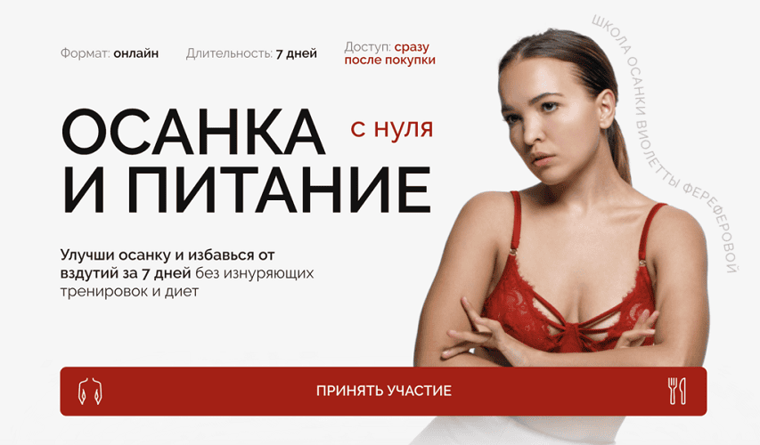 [Виолетта Фереферова] Осанка и питание с нуля (2024)