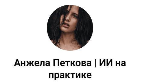 [Анжела Петкова] Как создать вирусный контент в Threads и запустить эффект домино (2025)