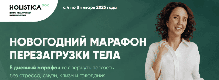 [Ирина Шиманская] Новогодний марафон перезагрузки тела (2024)