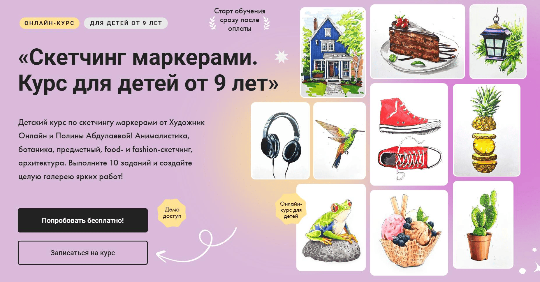 [Художник Онлайн] [Полина Абдулаева] Скетчинг маркерами. Курс для детей от 9 лет (2024)