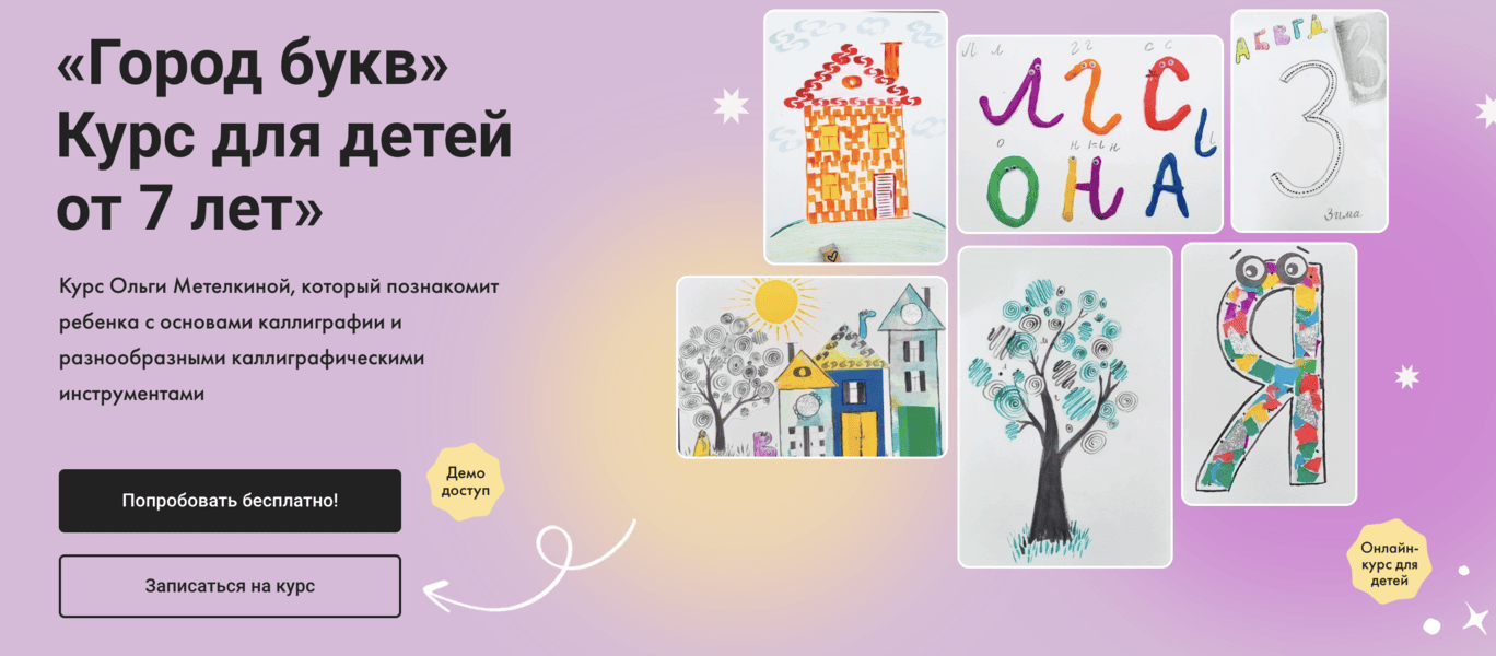 [Художник Онлайн] [Ольга Метелкина]  Город букв. Курс для детей от 7 лет (2024)