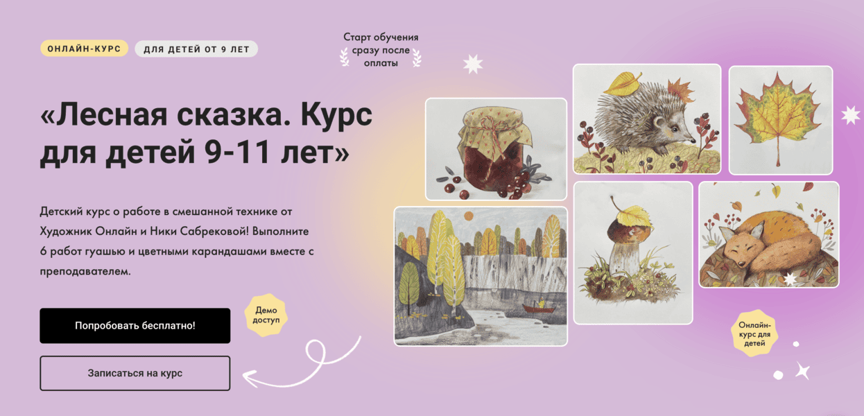 [Художник Онлайн] [Ника Сабрекова] Лесная сказка. Курс для детей 9-11 лет (2024)
