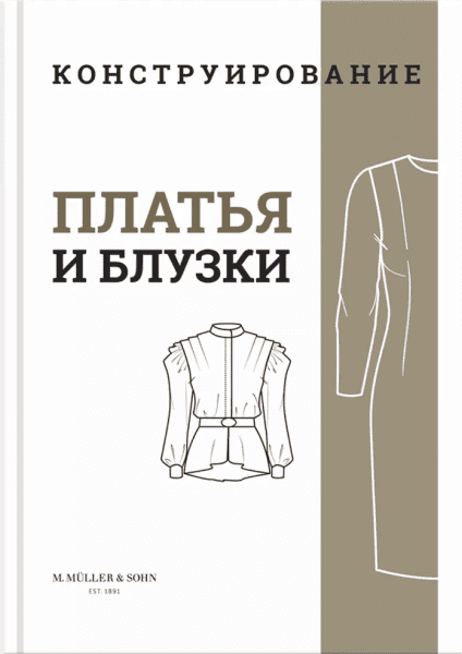 [M.Mueller und Sohn] Конструирование. Платья и блузки (2024)