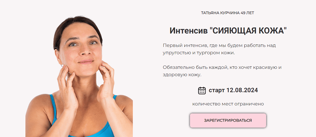 [Татьяна Курчина] Сияющая кожа (2024)