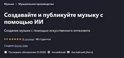 [Билли Зейн] [Udemy] Создавайте и публикуйте музыку с помощью ИИ (2025)