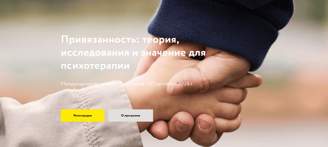 [МАПП] Привязанность: теория, исследования и значение для психотерапии. Часть 1 (2024)