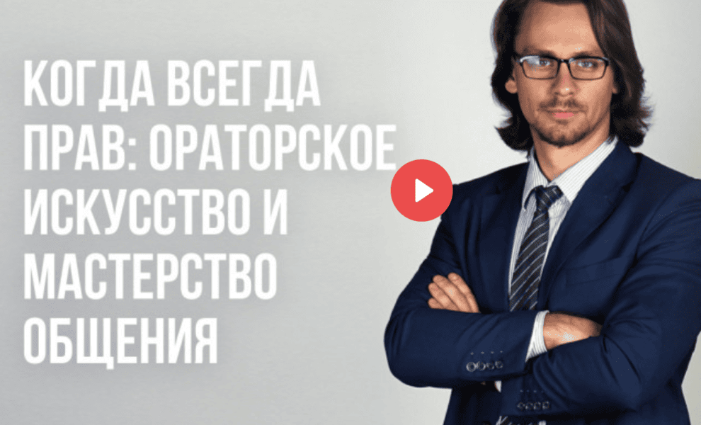 [Алексей Соболев] Когда всегда прав - ораторское искусство и мастерство общения (2024)