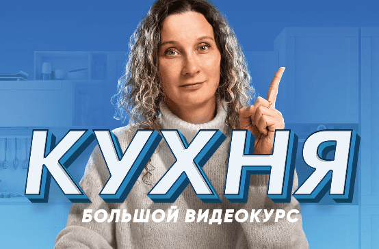[Просто Ремонт] [Ксения Измайлова] Кухня - десять уроков о том, как создать кухню мечты (2024)
