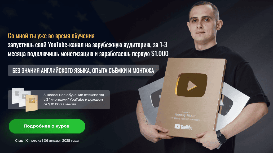 [Анатолий Филатов] Запусти прибыльный YouTube канал на американскую аудиторию. 11 поток (2024)