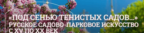 [Музеи Кремля] Голландские и французские регулярные парки в России (2024)