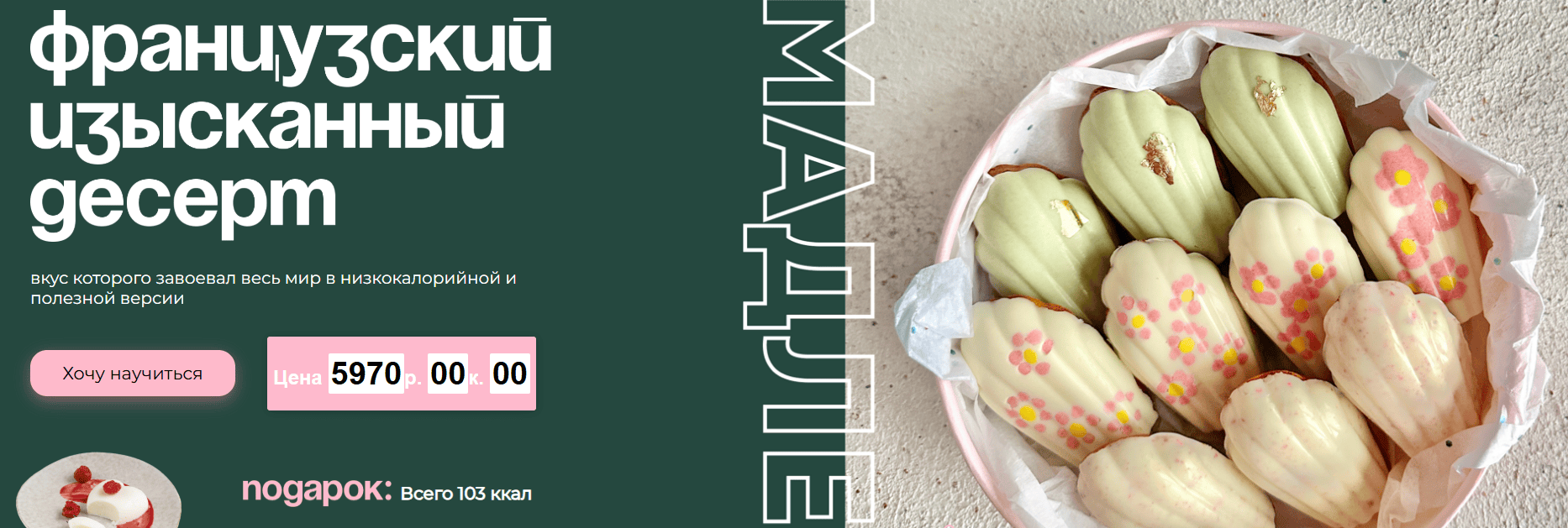 [Таша Коробейникова] [Tasha’s cake school] Мадлен. Низкокалорийная полезная версия (2024)