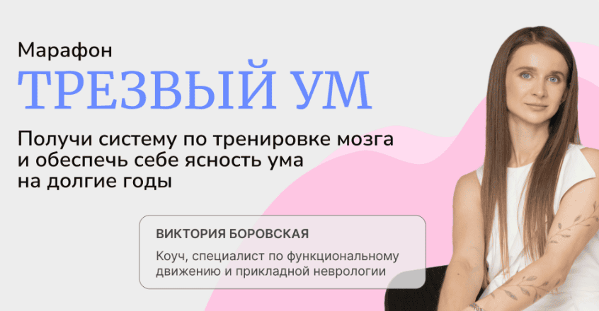 [Виктория Боровская] Трезвый ум (2025)