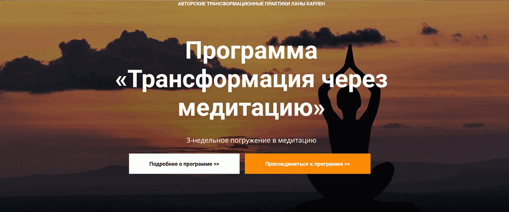 [Лана Карлен] Трансформация через медитацию (2024)