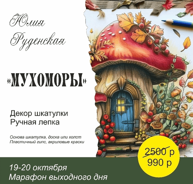 [Юлия Руденская] Декор шкатулки «Мухоморы» (2024)