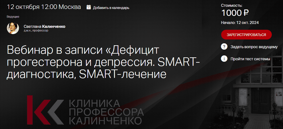 [Клиника Калинченко] [Светлана Калинченко] Дефицит прогестерона и депрессия. SMART- диагностика, SMART-лечение (2024)