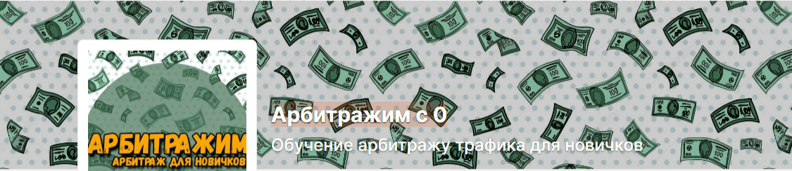 [Антон Богданов] [Boosty] Арбитражим с 0. Обучение арбитражу трафика для новичков (2024)
