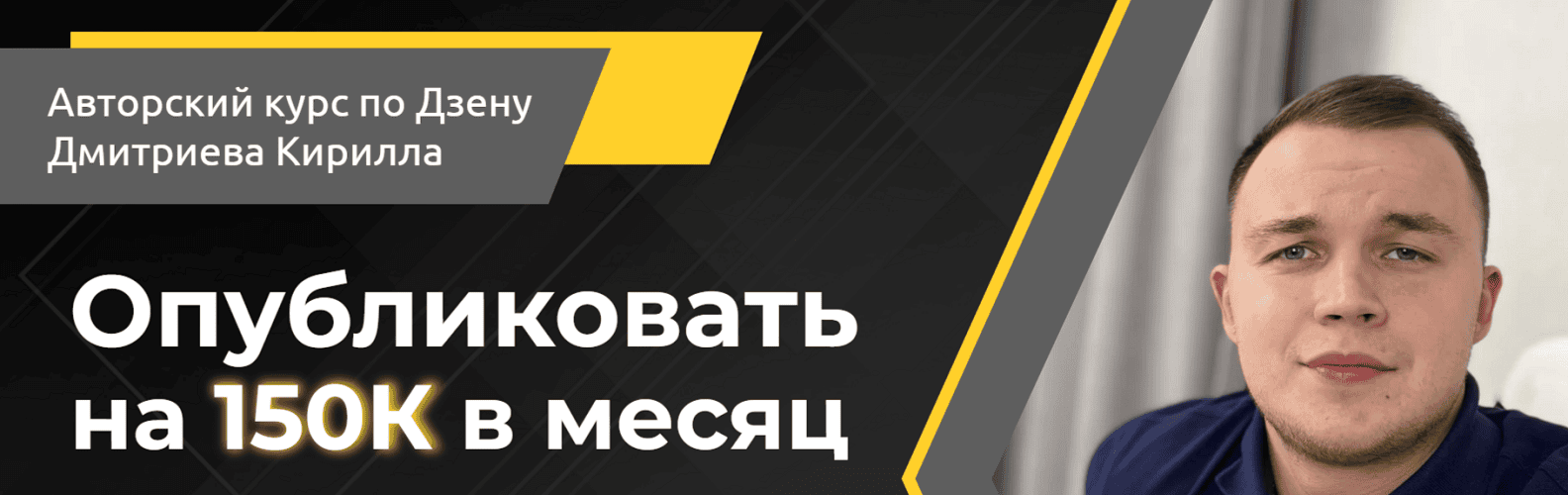 [Кирилл Дмитриев] Опубликовать на 150К в месяц. Тариф Стартовый (2024)