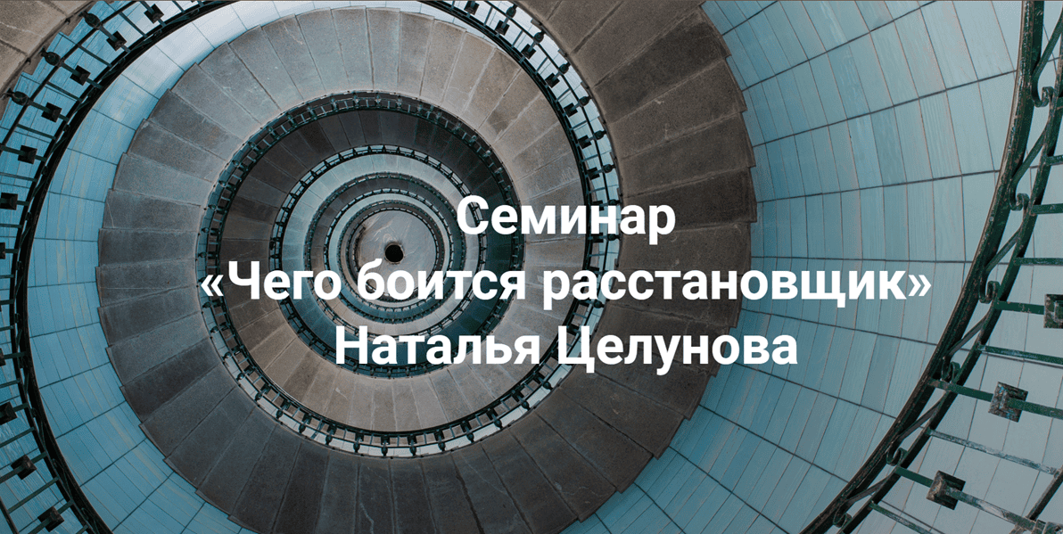 [Институт Открытого поля] [Наталья Целунова] Чего боится расстановщик (2024)