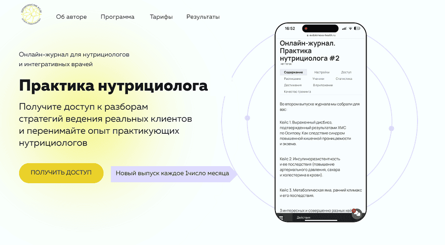 [Ольга Евдокимова] Онлайн журнал Практика нутрициолога №1 (2025)