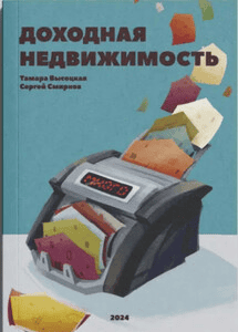 [Сергей Смирнов, Тамара Высоцкая] Доходная недвижимость (2024)