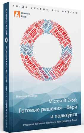 [Николай Павлов] Microsoft Excel: готовые решения - бери и пользуйся! 2-ое издание (2025)