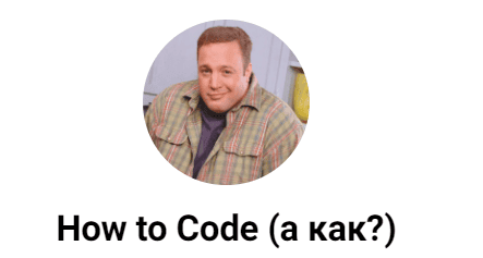 [Ahillary] How to Code - Автоматизация через Playwrigh (2024)