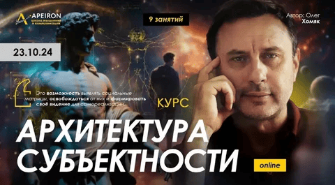 [Олег Хомяк] [Apeiron] Архитектура субъектности. Занятие 9 (2025)