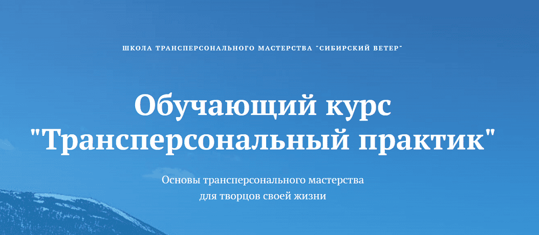 [Сибирский ветер] [Владимир Трусов, Майя Трусова, Юлия Тусупбекова] Трансперсональный практик (4 модуль) (2024)
