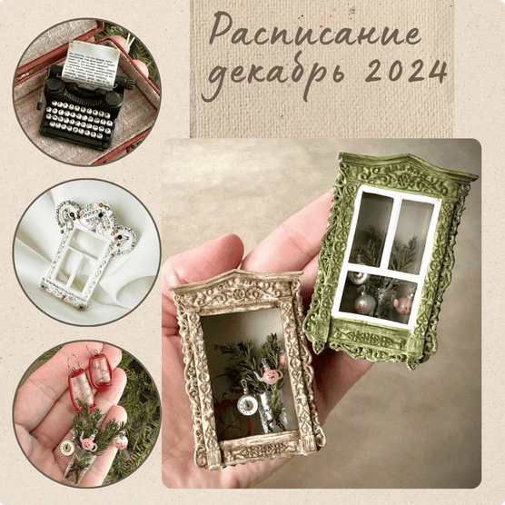 [Yum-yum miniatures] [Анна Тысяцкая] Мини-клуб (декабрь) (2024)