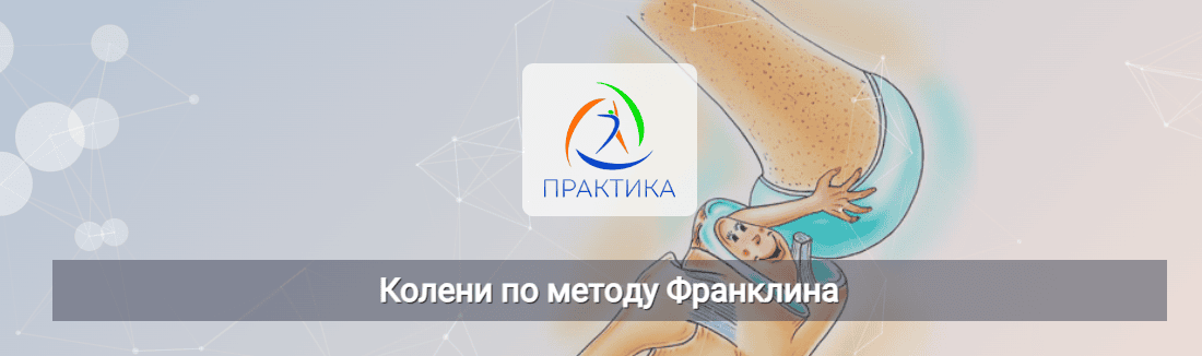 [Центр Практика] [Людмила Бабанская] Колени по методу Франклина (2024)