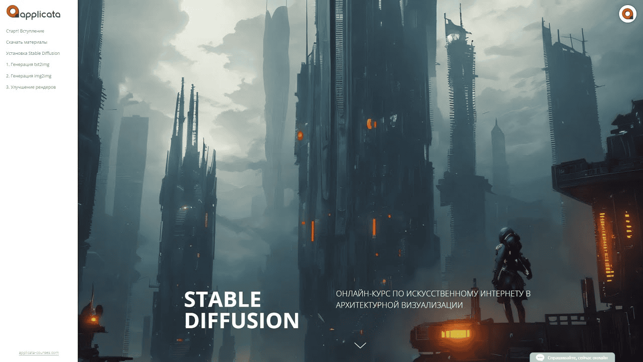 [Applicata] Stable Diffusion в архитектурной визуализации (2024)