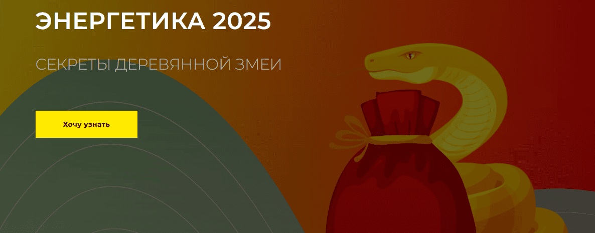 [Дмитрий Лаптев] [Дао-Сфера] Энергетика 2025 секреты деревянной змеи. Пакет Платинум (2025)