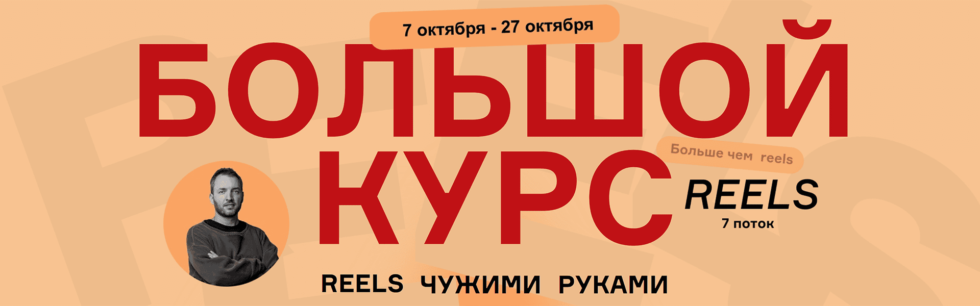 [Артём Сенаторов] Большой курс: Reels чужими руками. БК7 - 7 поток. Тариф VIP (2024)