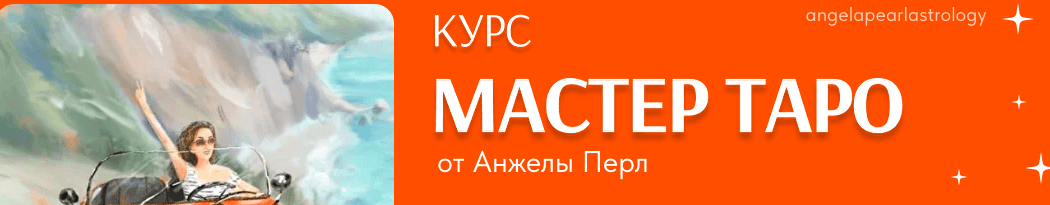 [Анжела Перл] Мастер таро (2023)