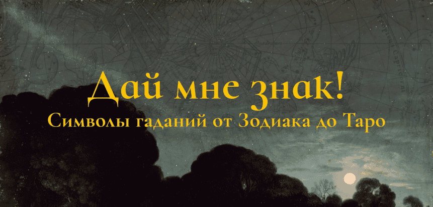 [К. Михайлов] Дай мне знак! Лекция 1. Пастыри созвездий: зодиакальный круг и его соседи (2025)