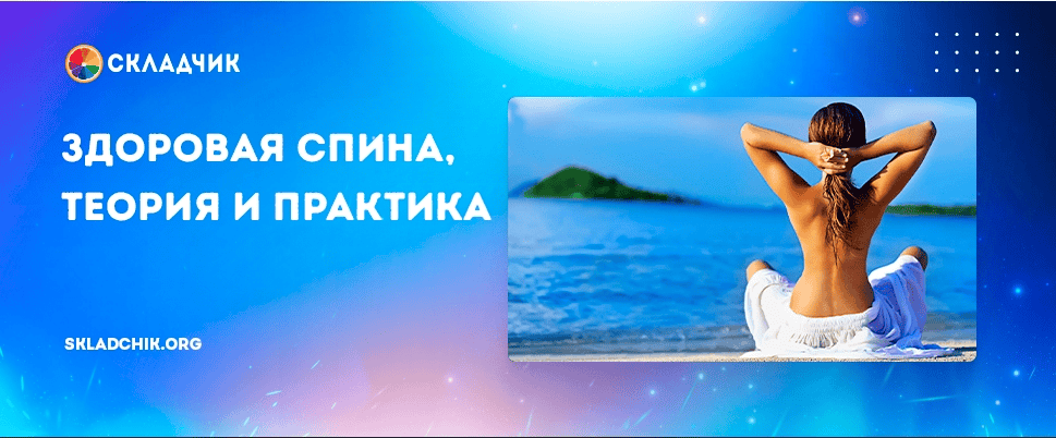 [Александра Каргина] [Правое полушарие интроверта] Здоровая спина: теория и практика (2023)