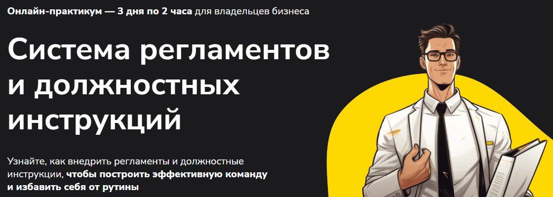 [Александр Высоцкий] Система регламентов и должностных инструкций (2024)