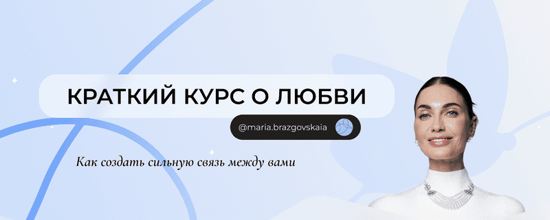 [Мария Бразговская] Краткий курс о любви. Как создать сильную связь между вами (2025)
