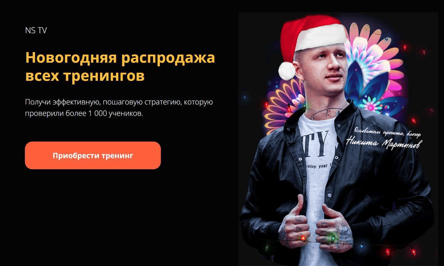[NS TV] Зимняя распродажа всех тренингов (2024)